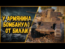 БИЛЛИ НАГИБАЕТ В КБ — У АРМЯНИНА БОМБАНУЛО | World of Tanks