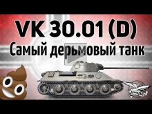 VK 30.01 (D) — Самый дерьмовый танк игры — Гайд