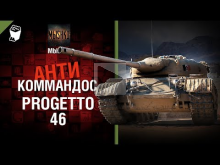 Progetto 46 — Антикоммандос №53 — от Mblshko [World of Tanks