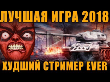 ЛУЧШАЯ ИГРА 2018 ГОДА, ХУДШИЙ СТРИМЕР[ World of Tanks ]