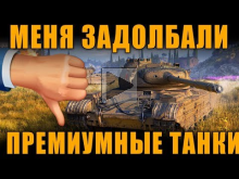 КАК МЕНЯ ЗАДОЛБАЛИ ПРЕМИУМНЫЕ ТАНКИ [ World of Tanks ]