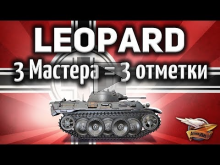 VK 16.02 Leopard — Три Мастера и Три отметки — Изи