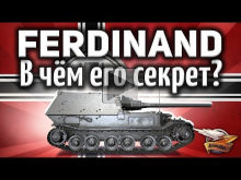Ferdinand — В чём его секрет? Он вообще не должен нагибать