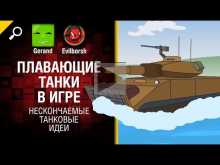 Плавающие танки в игре — Нескончаемые танковые идеи №6 [Worl