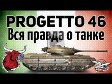 Progetto M35 mod 46 — Вся правда о танке после 48 боёв