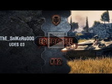 EpicBattle #12: ThE_SnIKeRs000 / UDES 03 [World of Tanks]