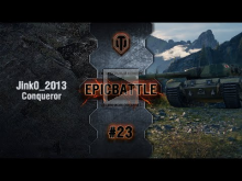 EpicBattle #23: Jink0_2013 / Conqueror [World of Tanks]