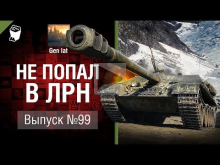 Не попал в ЛРН №99 [World of Tanks]
