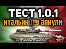 Стрим — ТЕСТ 1.0.1 — Итальянцев апнули — Смотрим, чо как