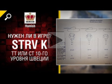 STRV K — ТТ или СТ 10— го уровня Швеции — Нужен ли в игре? —