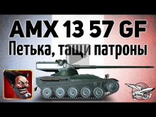 AMX 13 57 GF — Петька, тащи патроны