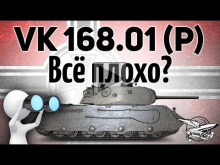 VK 168.01 (P) — Детальный обзор танка — Всё плохо? — Гайд
