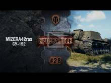 EpicBattle #28: MIZERA42rus / СУ— 152 [World of Tanks]