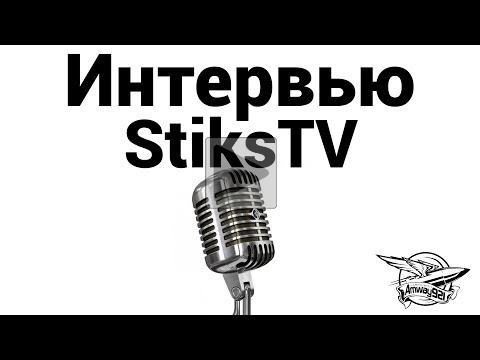 Интервью StiksTV
