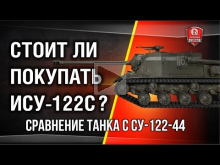 Стоит ли покупать ИСУ— 122С | Сравнение с танком СУ— 122— 44