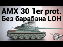 AMX 30 1er prototype — Без барабана