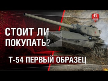 Стоит ли покупать Т— 54 Первый образец? | Аналитика танка