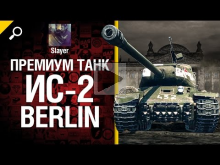 Премиум танк ИС— 2 Berlin — обзор от Slayer 