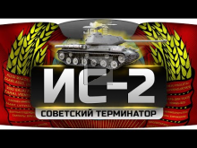Советский Терминатор (Обзор ИС— 2)