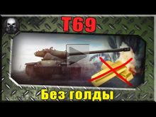 T69 — Без голды ~ World of Tanks ~