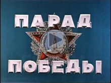 Парад Победы 1945 года. Цветной документальный фильм