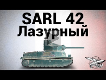 SARL 42 — Лазурный