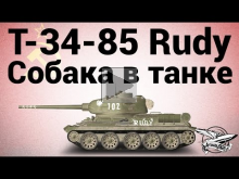 Т— 34— 85 Rudy — Собака в танке!