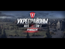 [Бои в Укрепрайоне ] ACES vs CM— 1 #2 карта Руинберг