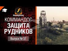 Защита Рудников — Коммандос №37 — от Bloowlightning 