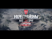 [Бои в Укрепрайоне ] ACES vs SPYD #3 карта Аэродром