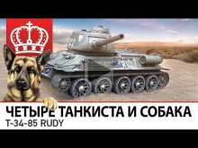 Рыжий король истории | Четыре танкиста и собака
