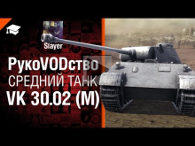 Средний танк VK 30.02 (M) — рукоVODство от Slayer 