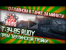 О главном в танке за минуту: "Т— 34— 85 RUDY: Прем— танк "Берли