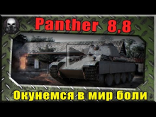 Panther mit 8,8 cm L/71 — Окунемся в мир боли! ~ World of T