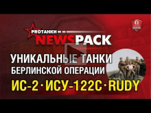 NewsPack | ИС— 2, Т— 34— 85 RUDY и ИСУ— 122С