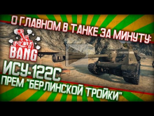 О главном в танке за минуту: "ИСУ— 122С: прем— танк "Берлинско