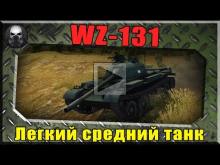 WZ— 131 — Легкий средний танк!