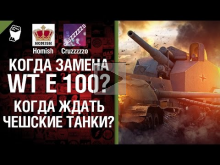 Когда замена WT E 100? Когда ждать чешские танки?