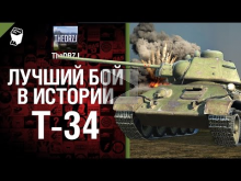 T— 34 — Лучший бой в истории — от TheDRZJ 