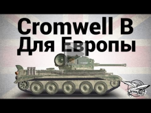 Cromwell B — Для Европы