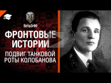 Фронтовые истории: Подвиг танковой роты Колобанова 