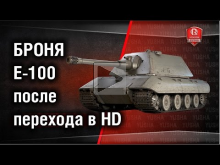 Тащит ли броня Е100 после перевода танка в HD?