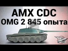 AMX Chasseur de chars — OMG 2845 опыта