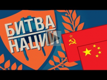 Битва Наций №1 | СССР vs. Китай