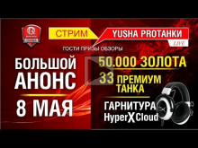 33 прем танка, 50.000 золота и HyperX Cloud на стриме в 21:0