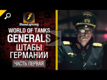 World of Tanks Generals — Штабы Германии 