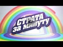 / серия 85 / Страта за минуту: "Прелестные изгибы на Харьков