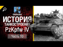 История танкостроения №10 — Pz.Kpfw. IV — от EliteDualistTv