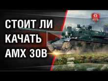 Стоит ли качать AMX 30 B? | Подробная аналитика