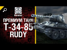 Премиум танк Т— 34— 85 Rudy — обзор от Marakasi 